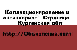  Коллекционирование и антиквариат - Страница 11 . Курганская обл.